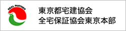 東京都宅建協会 全宅保証協会東京本部