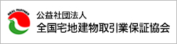 公益社団法人 全国宅地建物取引業保証協会