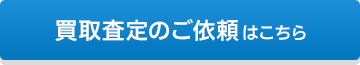 買取査定のご依頼はこちら