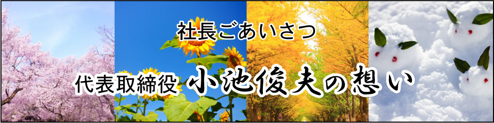代表者挨拶