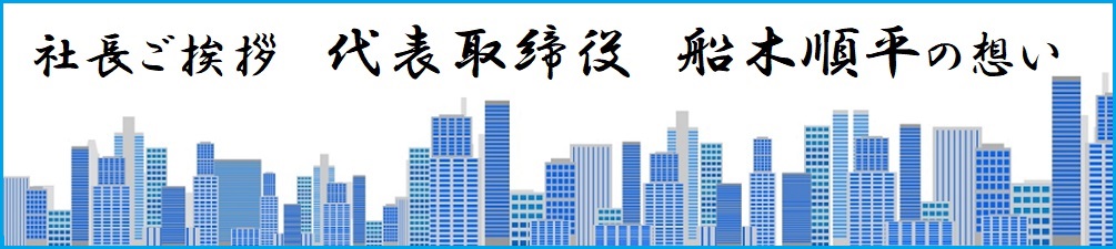 代表者挨拶